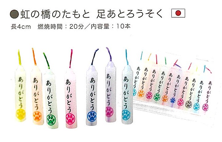 【線香・キャンドル】虹の橋のたもと　足あとろうそく